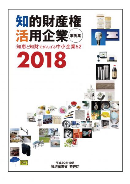 『知的財産権活用企業事例集2018』に掲載されました