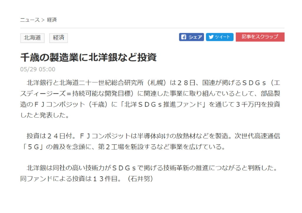 北海道新聞に掲載されました（北洋銀行の投資）