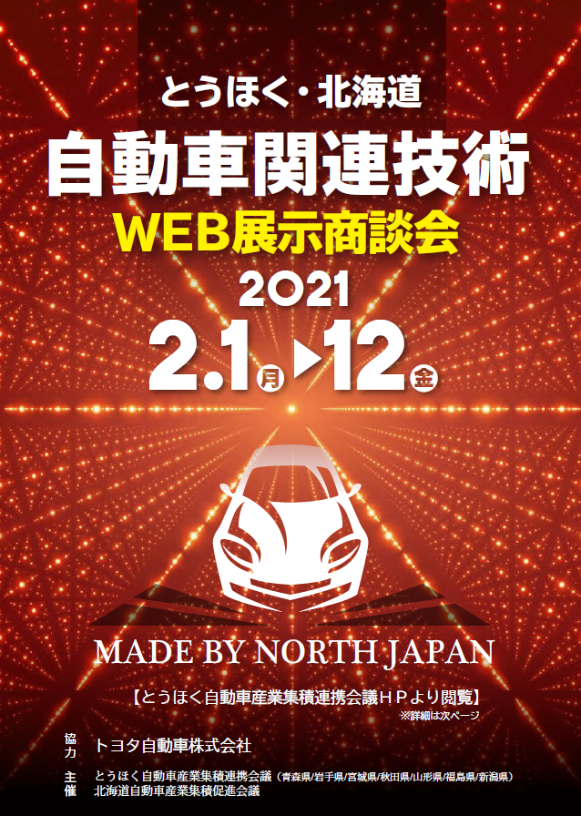 トヨタ自動車Web展示商談会に出展しました