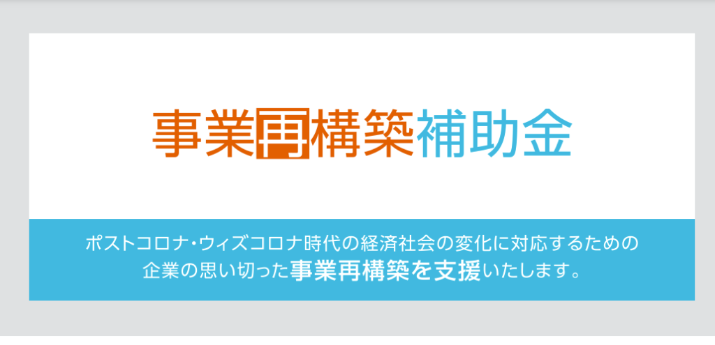 令和二年度第三次事業再構築補助金に採択されました