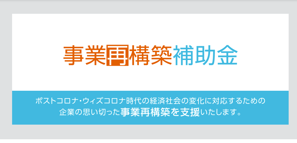 令和二年度第三次事業再構築補助金に採択されました | 株式会社