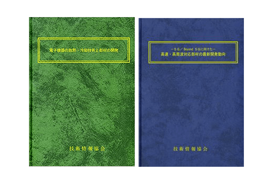 技術情報協会発行の書籍に論文が掲載されました