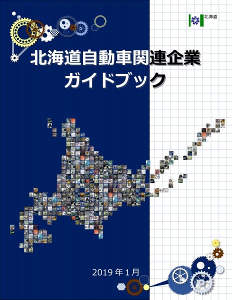 『北海道自動車関連企業ガイドブック』に掲載されました