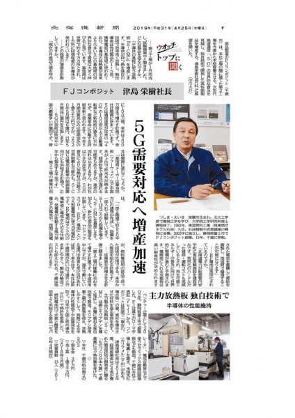 5G向けS-CMCが北海道新聞に掲載されました