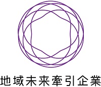 経済産業省「地域未来牽引企業」に選定されました。