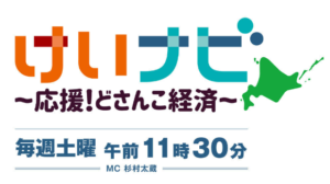【テレビ北海道】9/23(土)「けいナビ」でＦＪコンポジットが放送されます