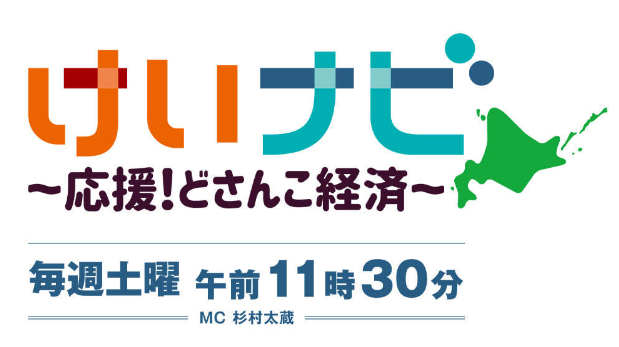 【テレビ北海道】「けいナビ」でＦＪコンポジットが放送されます《追記あり》