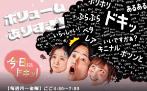 【予告】HBC北海道放送の今日ドキッ！