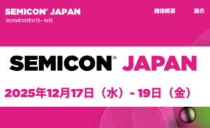 \\告知//　セミコンジャパンに出展！12/17-19