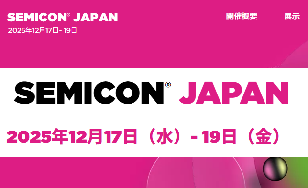 \\告知//　セミコンジャパンに出展！12/17-19