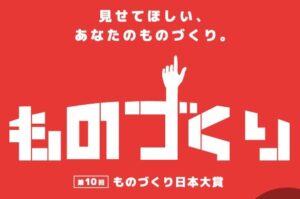 \\告知// ものづくり日本大賞！3/5-12展示